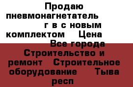 Продаю пневмонагнетатель MixMan 2014 г.в с новым комплектом. › Цена ­ 1 750 000 - Все города Строительство и ремонт » Строительное оборудование   . Тыва респ.